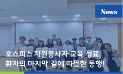 호스피스 자원봉사자 양성교육 성료…환자의 마지막 길에 따뜻한 동행
