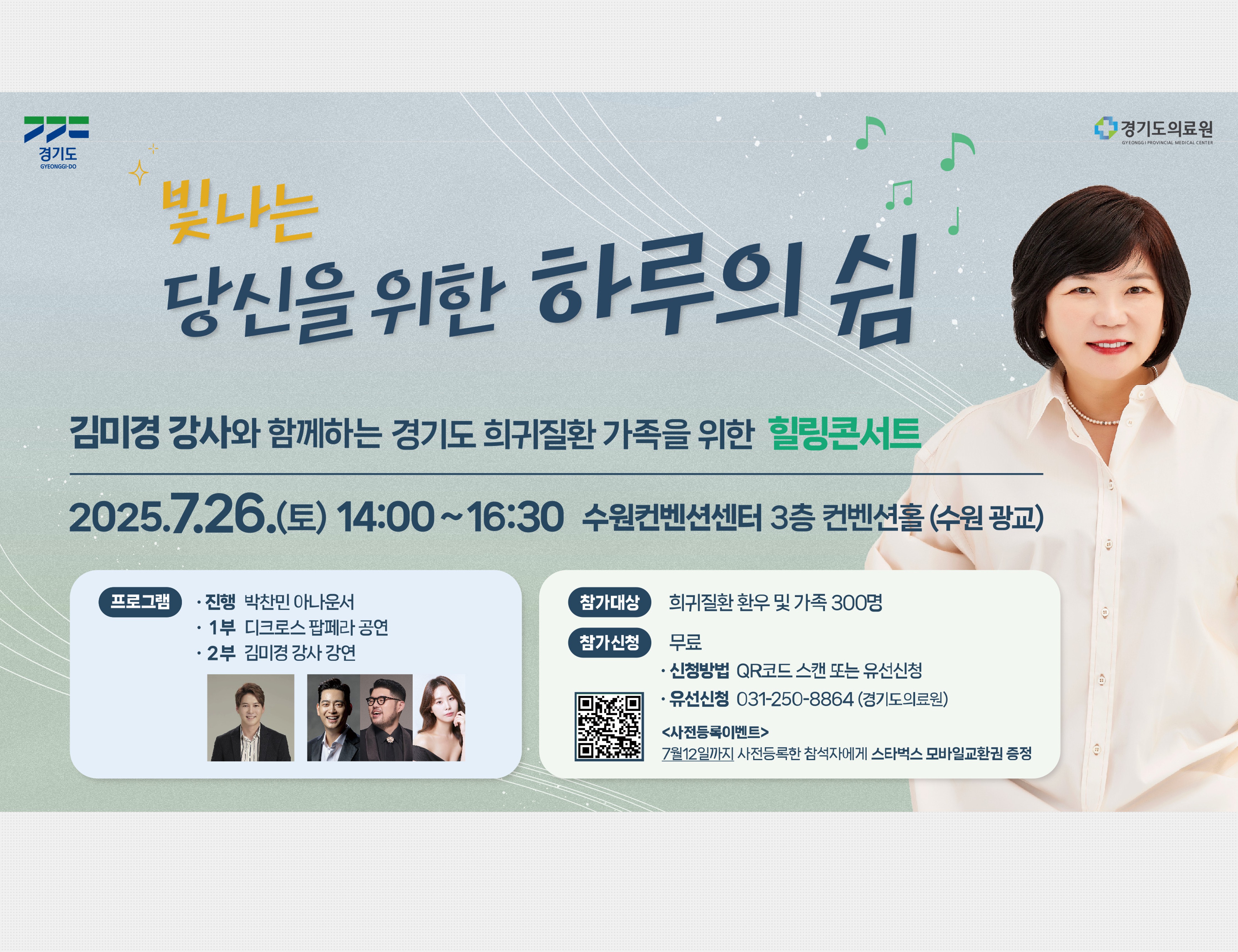 2025년 경기도 희귀질환가족 힐링콘서트 행사 안내