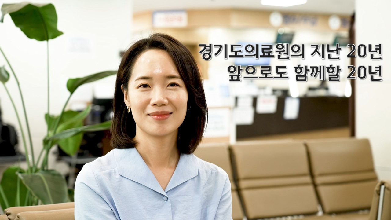 경기도의료원 통합 20주년 기념 │ 함께 걸어온 20년, 더 나아갈 공공의료