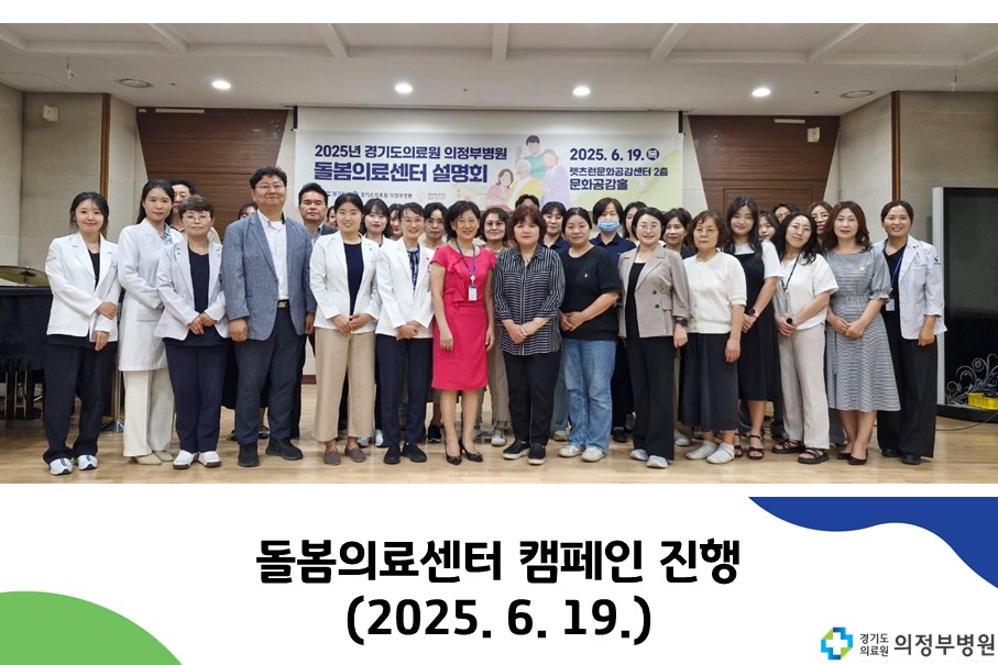 돌봄의료센터 설명회 개최 (2025. 6. 19.)