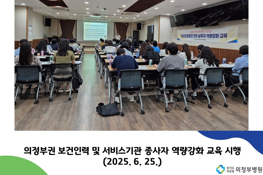 의정부권 보건인력 및 서비스 기관 종사자 대상 역량강화 실시 (2025. 6. 25.)