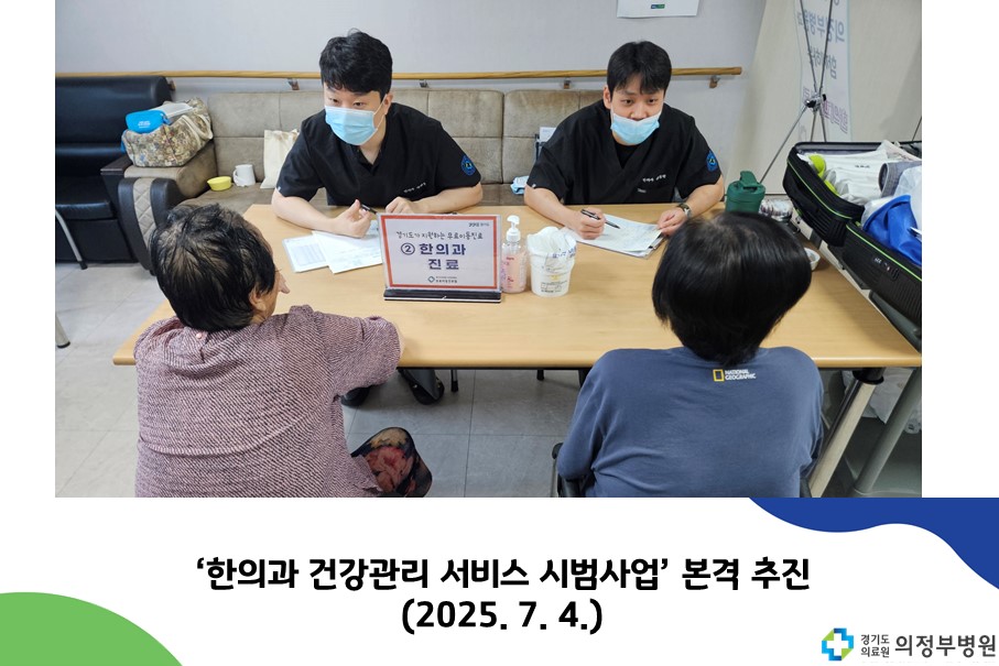 한의과 건강관리 서비스 본격추진 (2025. 7. 4.)