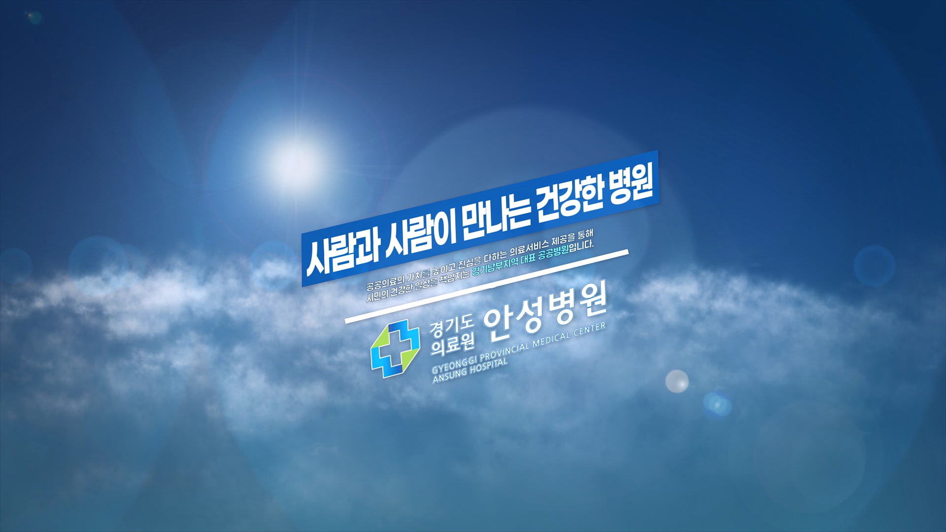 [안성병원] 우리 동네 주치의! 경기도의료원 안성병원의 특별한 