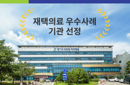 경기도의료원 파주병원, 재택의료 우수사례 기관 선정