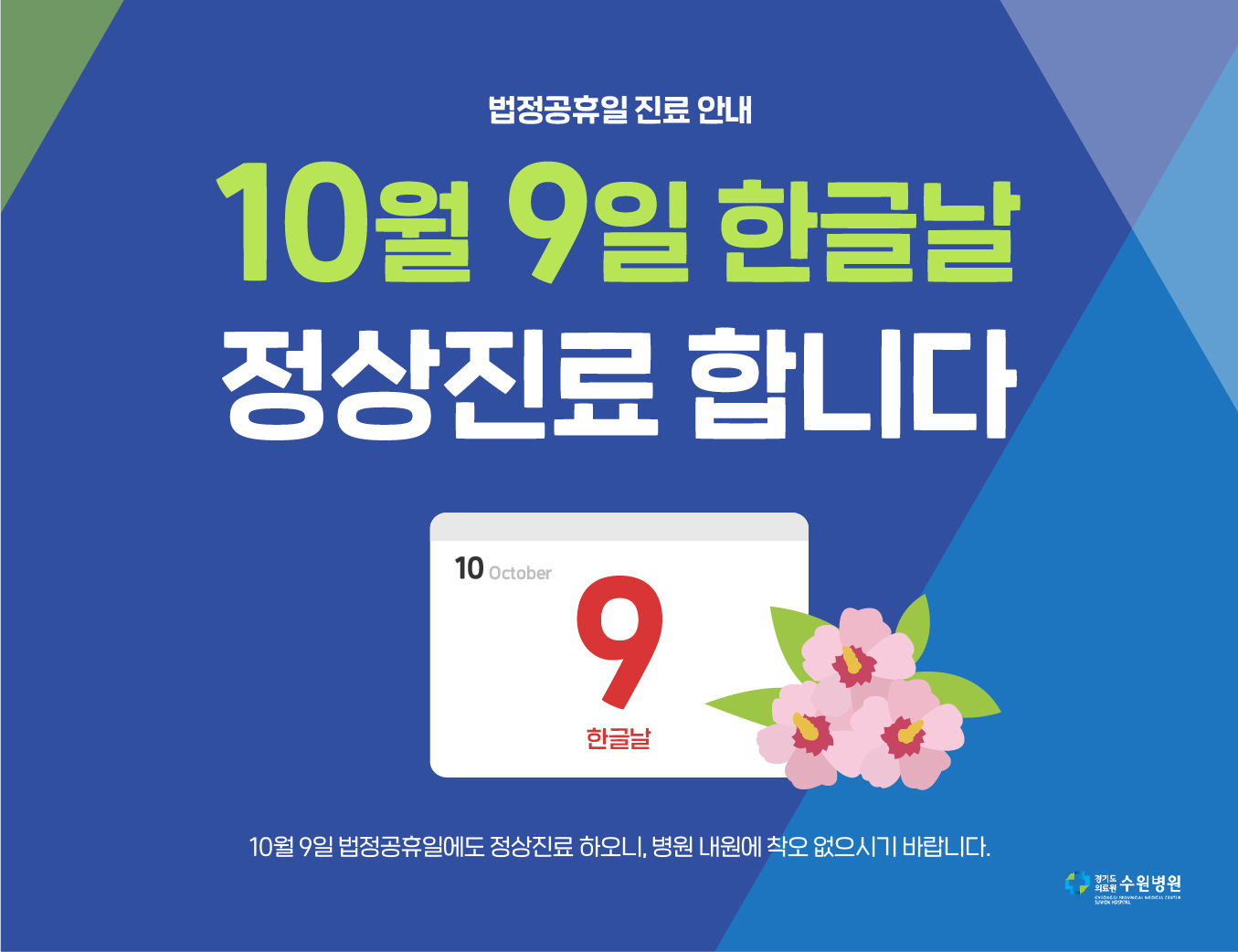 수원병원 10월 9일 한글날 정상진료합니다.