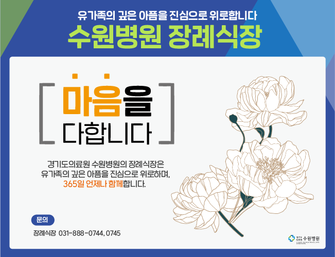 장례식장  운영 더욱 편안하고 쾌적한 환경으로 가족같이 모시겠습니다. 문의 031-888-0744, 0745