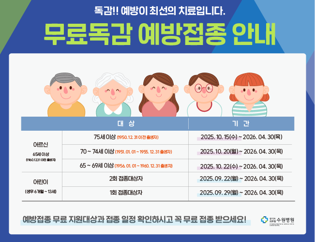 무료독감 예방접종 안내