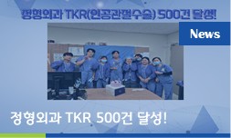 정형외과, 무릎 인공관절 수술 500건 달성