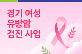 경기의료원 파주병원, 혈액검사로 여성 유방암 검진