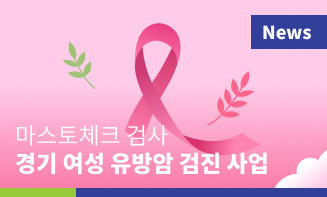 경기도의료원 파주병원, 혈액검사로 여성 유방암 검진