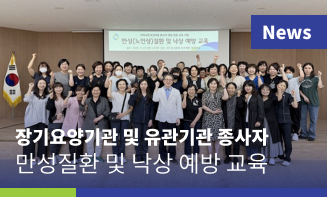 경기도의료원 파주병원, 장기요양기관 및 유관기관 종사자 대상「만성(노인성)질환 및 낙상 예방」교육