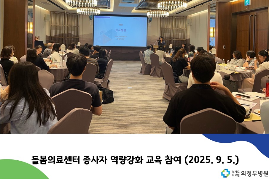 돌봄의료센터 종사자 역량강화 교육참여 (25.09.05)