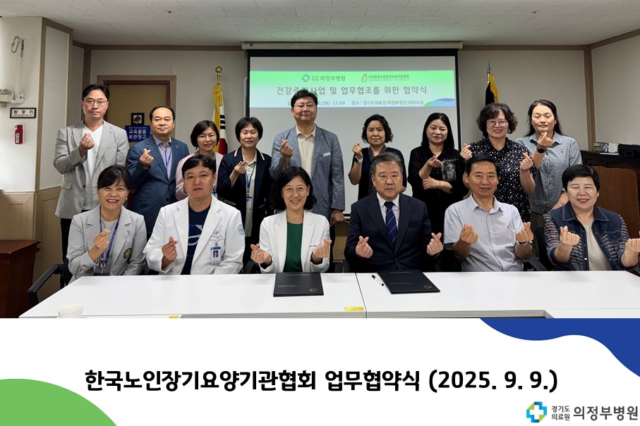 한국노인장기요양기관협회 업무협약 (2025. 9. 9.)