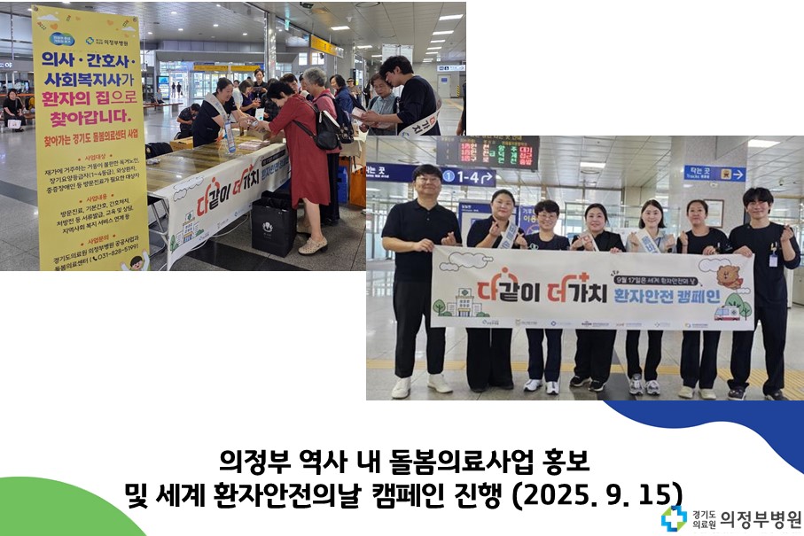돌봄의료센터 홍보 및 세계 환자안전의 날 기념 캠페인 (2025.09.15.)