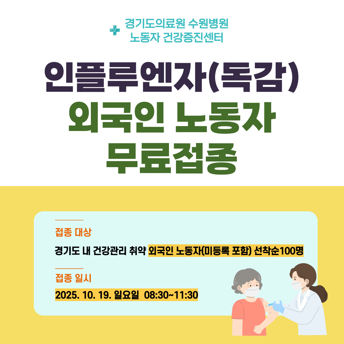 경기도의료원 수원병원, 외국인 노동자 100명 무료 독감접종