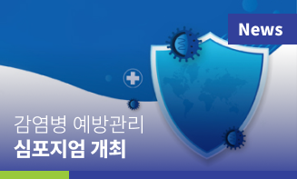 “감염병 대응, 지역 협력이 답이다”