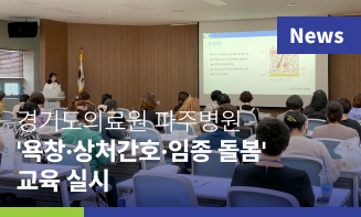 경기도의료원 파주병원, 