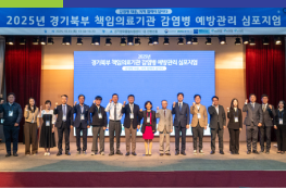 파주병원, 2025 경기북부 책임의료기관 감염병 예방관리 심포지엄 개최