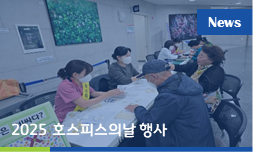 경기도의료원 이천병원, 2025년 호스피스의날 캠페인 개최