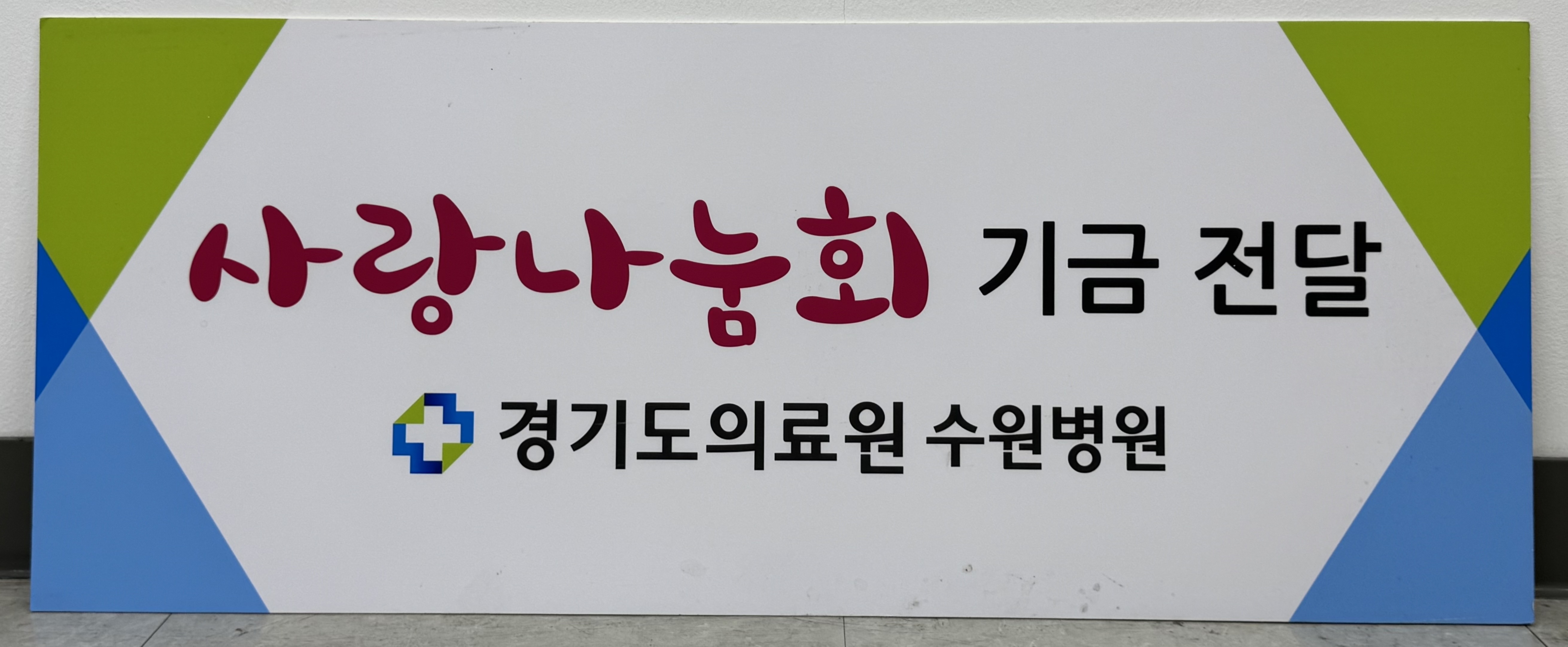 경기도의료원 수원병원, 사랑나눔회가 저소득층 건강검진비 지원