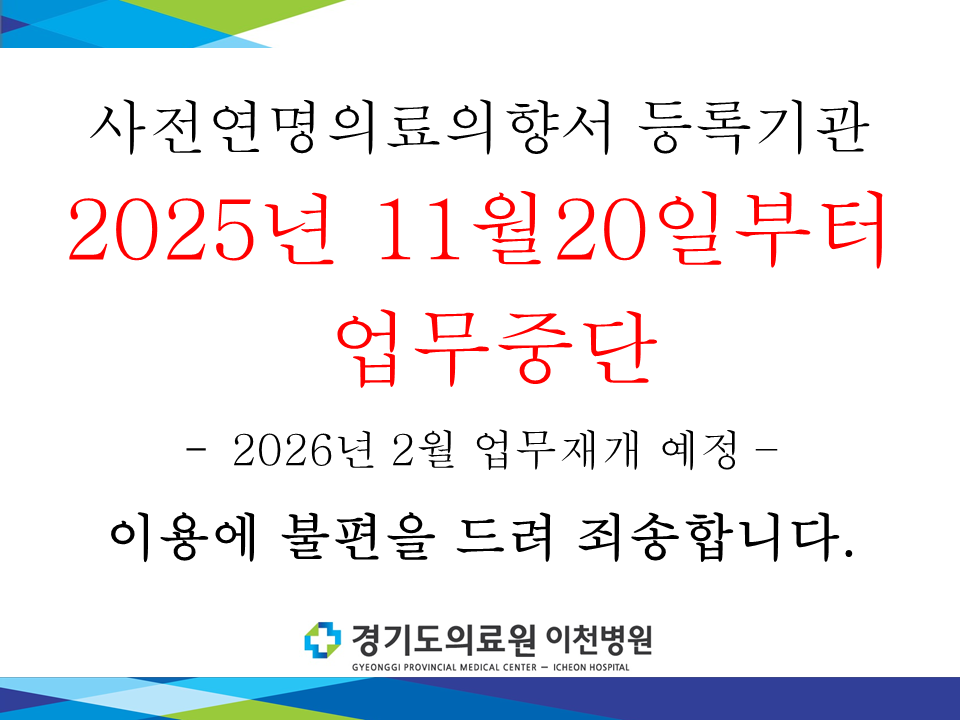 연명의료의향서 등록기관  업무중단