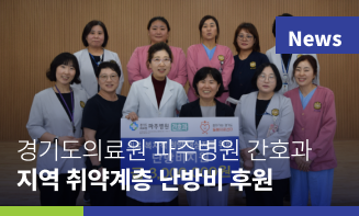 경기도의료원 파주병원 간호과, 지역 취약계층 6가정에 난방비 후원