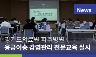 경기도의료원 파주병원, 119구급대원 대상 ‘응급이송 감염관리’ 전문교육 실시