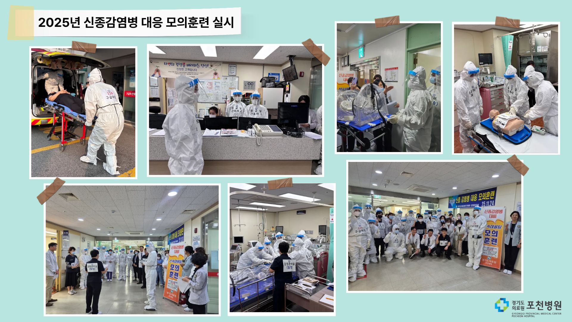 2025년 신종 감염병 대응 모의훈련 실시