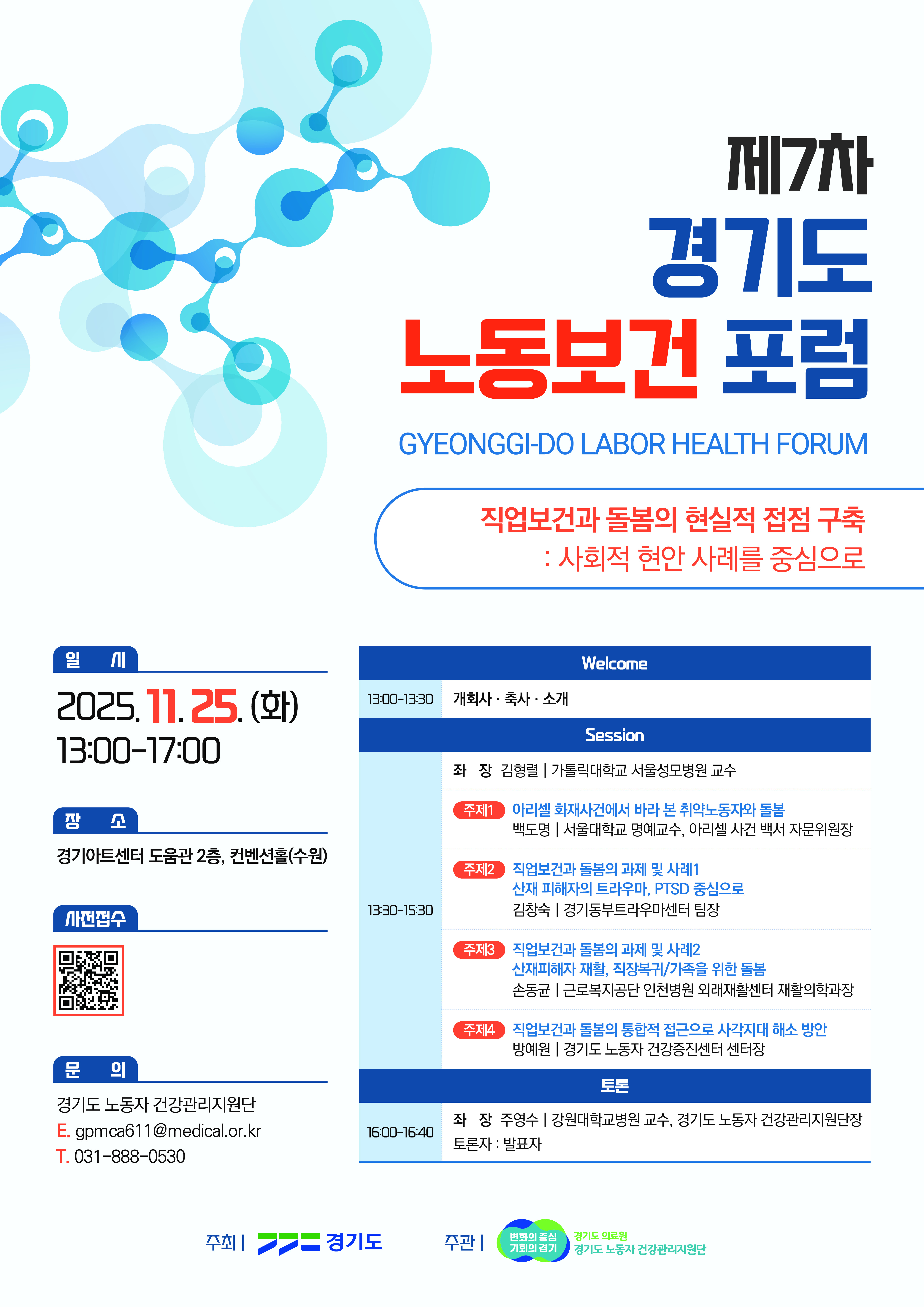 경기도의료원 수원병원, 경기도"지역사회 노동건강 사각지대"해소 위한 제7차 경기도 노동보건포럼 개최