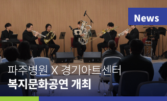 경기도의료원 파주병원–경기아트센터, 복지문화공연 성황리 개최