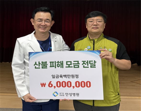 경기도의료원 안성병원, 전국보건의료산업노동조합 경기지역본부 안성병원지부 「 산불피해 복구 600만 원 기부」