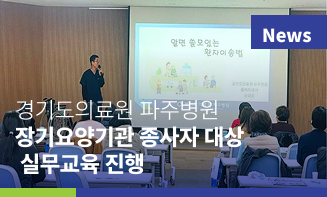 파주병원, 장기요양기관 종사자 대상 환자 이송·관절 운동법 실무 교육 진행