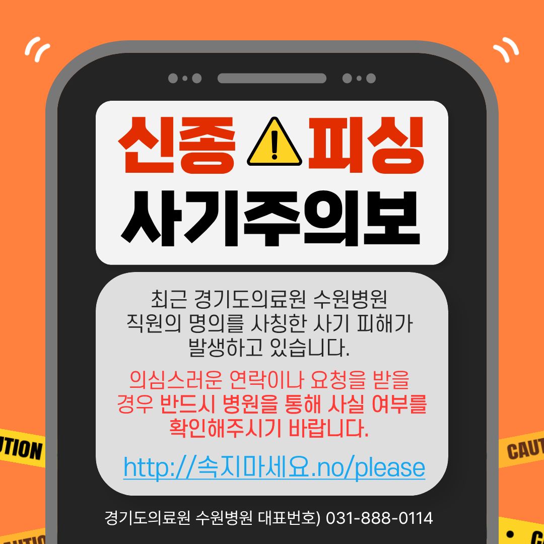 신종 피싱 사기주의보