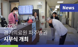 2026년 경기도의료원 파주병원 시무식 개최