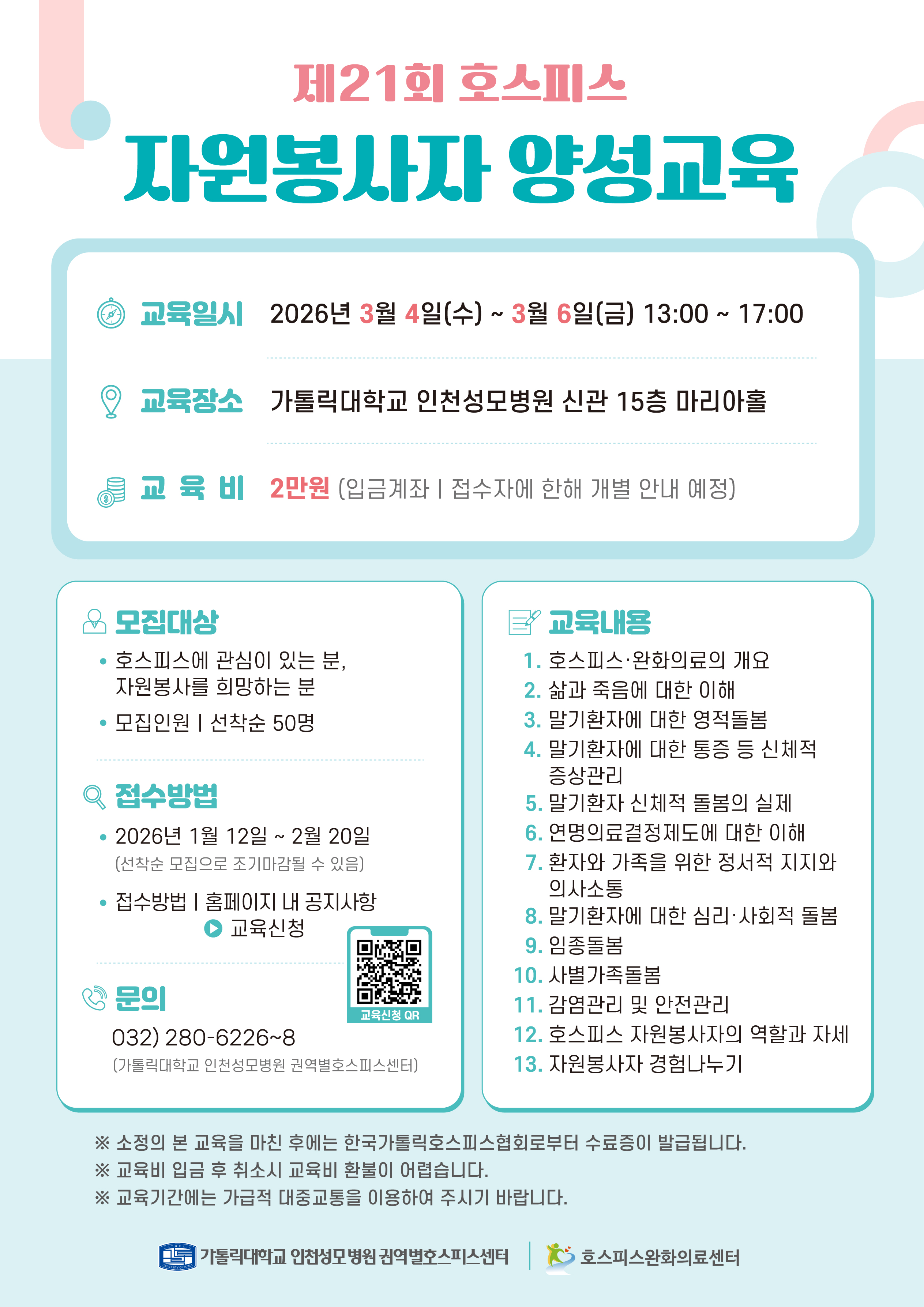 호스피스 자원봉사자 양성교육 및 자원봉사 모집 안내