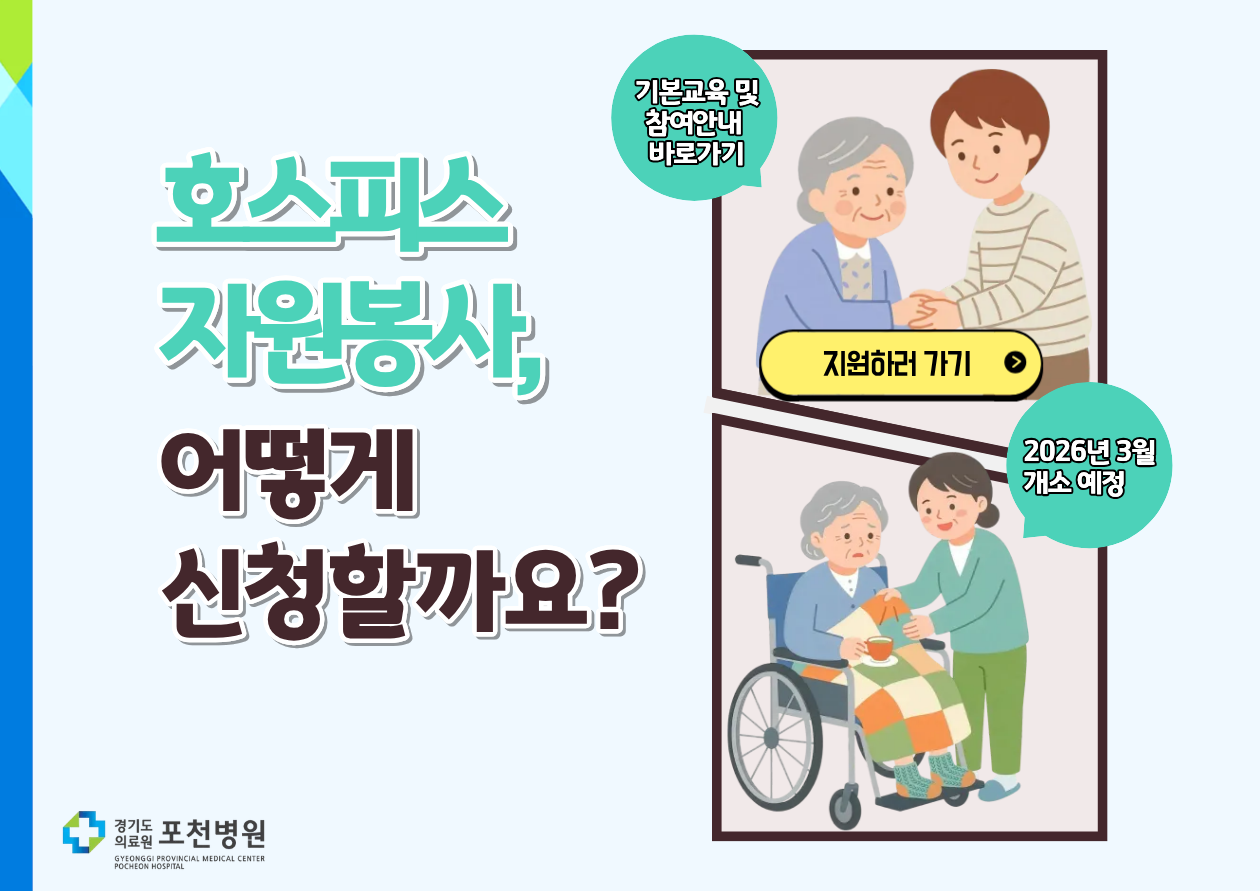 호스피스 자원봉사자 양성교육 안내