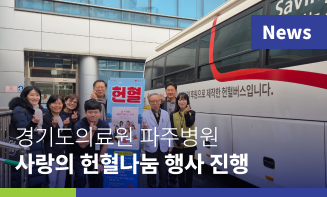 경기도의료원 파주병원, 임직원 참여 ‘사랑의 헌혈 나눔 행사’ 진행