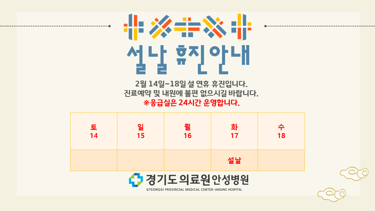 경기도의료원 안성병원 설연휴 휴진 안내