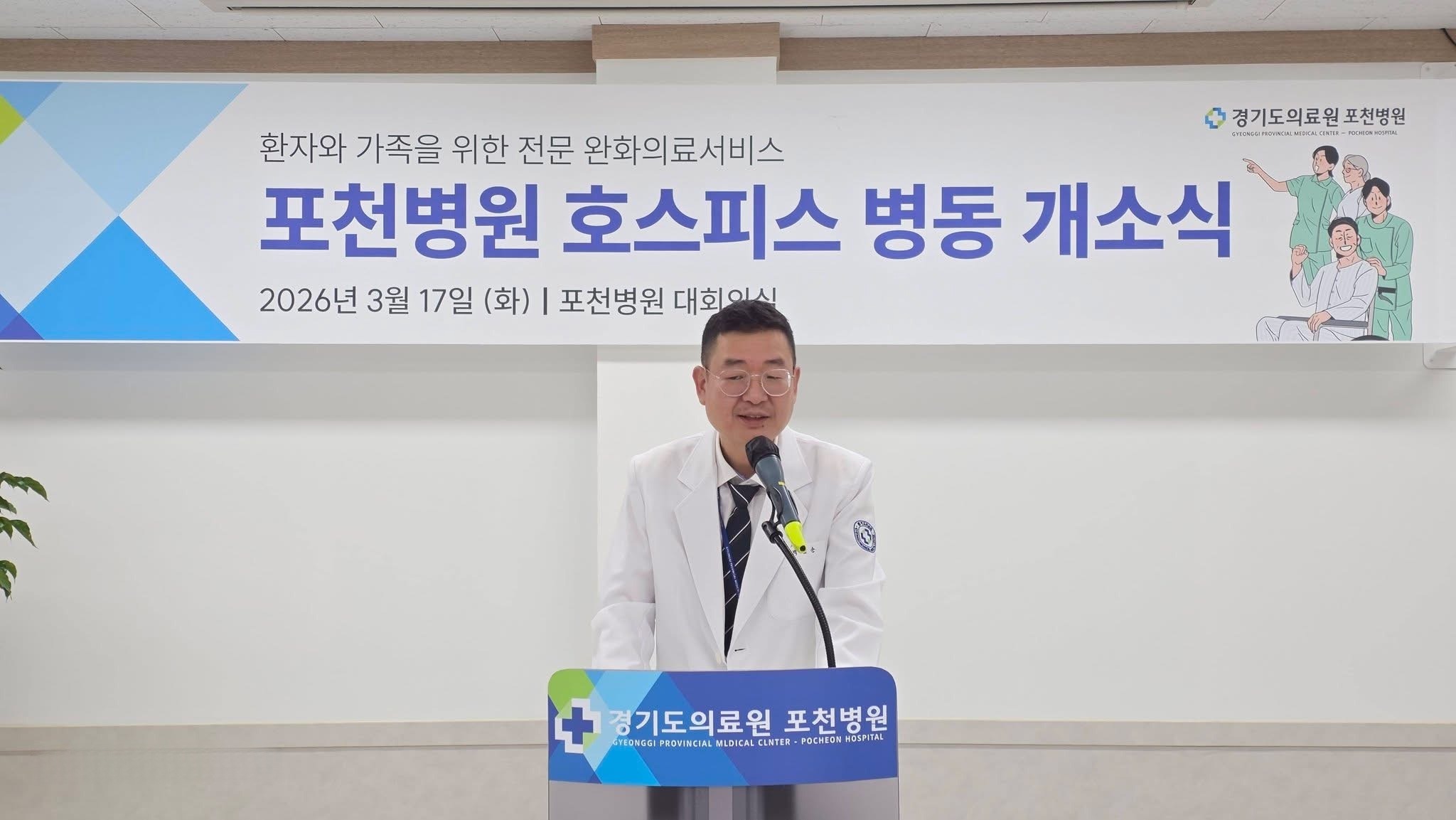 “지역 내 생애 말기 돌봄 책임진다”… 경기도의료원 포천병원, 지역 내 유일한 호스피스병동 개소