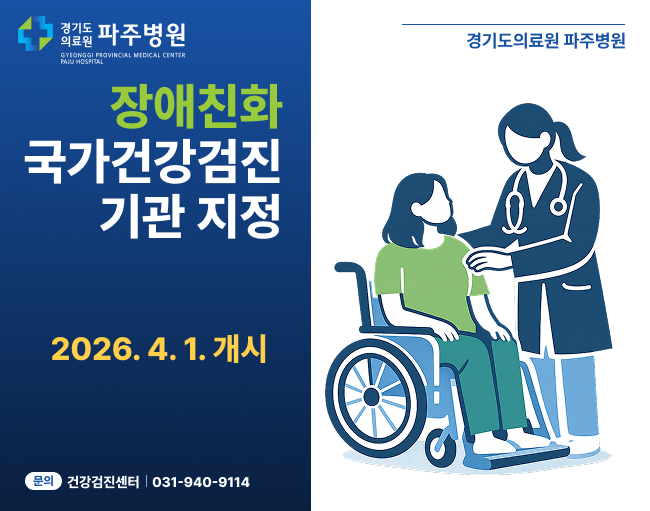 경기도 의료원 파주병원 장애친화 국가건강검진 기관 지정 2026. 4. 1. 개시 문의 건강검진센터 031-940-9114