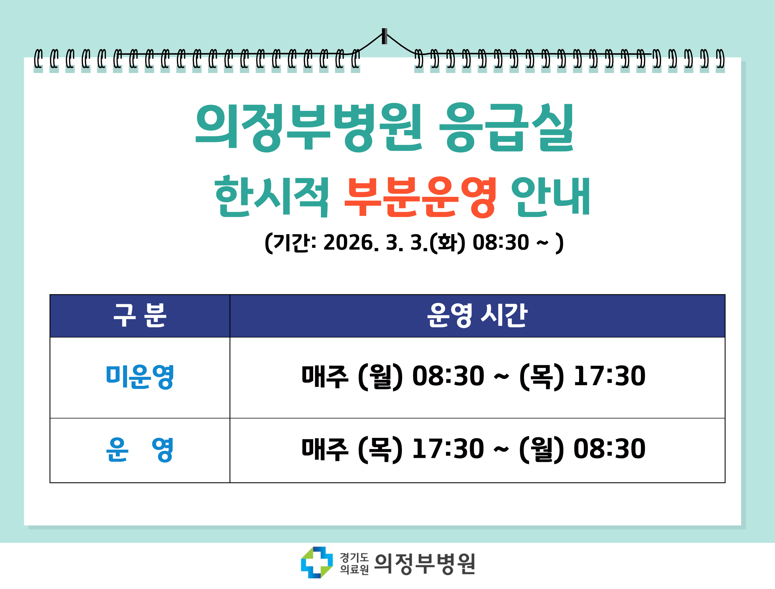 의정부병원 응급실 한시적 부분운영 안내 (기간: 2026.3.3.(화) 08:30 ~ ) 구분 운영 시간 미운영 매주 (월) 08:30~ (목) 17:30 운영 매주 (목) 17:30~ (월) 08:30 경기도의료원 의정부병원