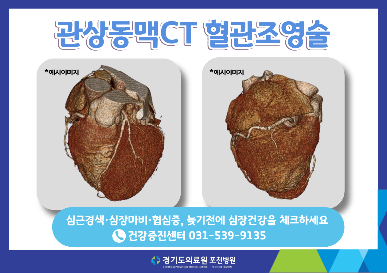 관상동맥CT 혈관조영술 심근경색,심장마비,협심증 늦기전에 심장건강을 체크하세요. 건강증진센터 031-539-9135