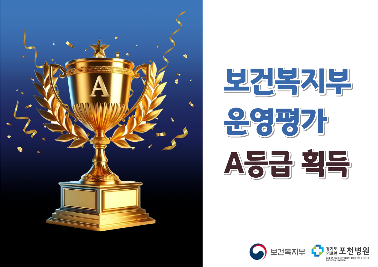 보건복지부 운영평가 A등급 획득