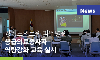 경기도의료원 파주병원, 응급의료종사자 역량 강화 교육 실시