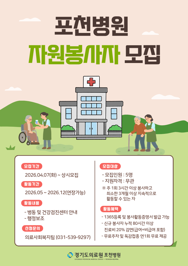 포천병원 안내 자원봉사자 모집
