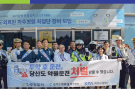 "약물운전 처벌 강화”… 파주병원·경찰서·약사회 합동 캠페인 전개