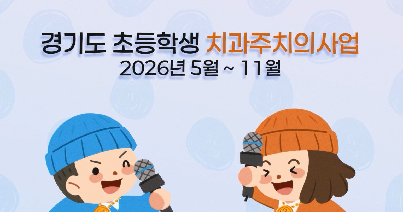 2026년 경기도 초등학생치과주치의 사업