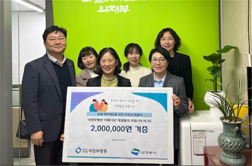 경기도의료원 의정부병원,  의정부시에 후원금 200만원 전달 (2025.12.24.)