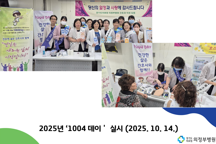 경기도의료원 의정부병원, ‘1004데이’ 행사 개최 (2025.10.14.)