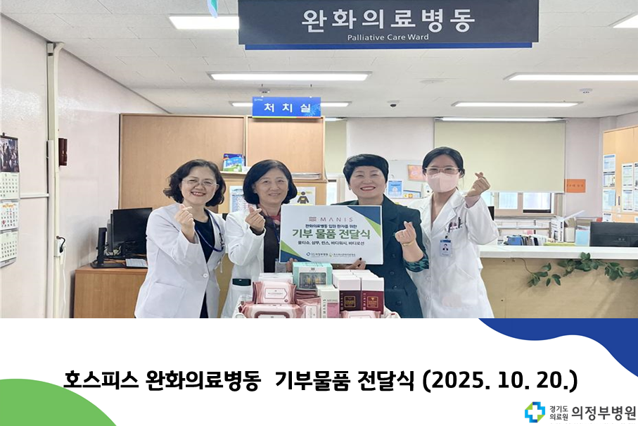 호스피스 완화의료 기부물품 전달식 (2025.10.20.)